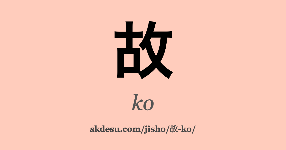 故