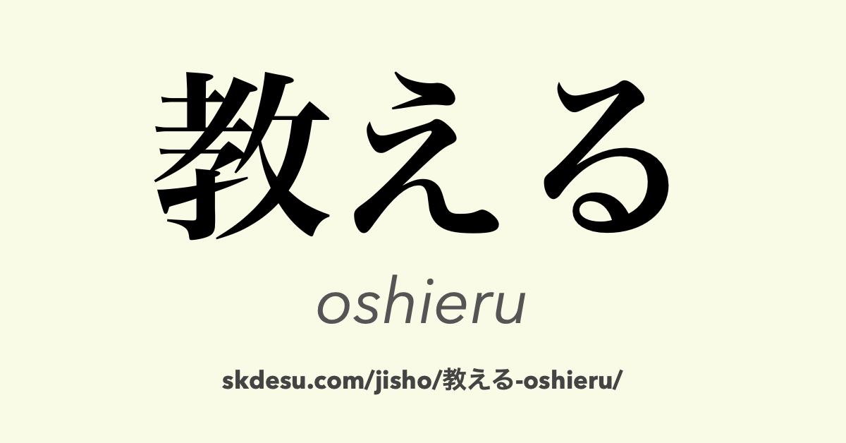 教える