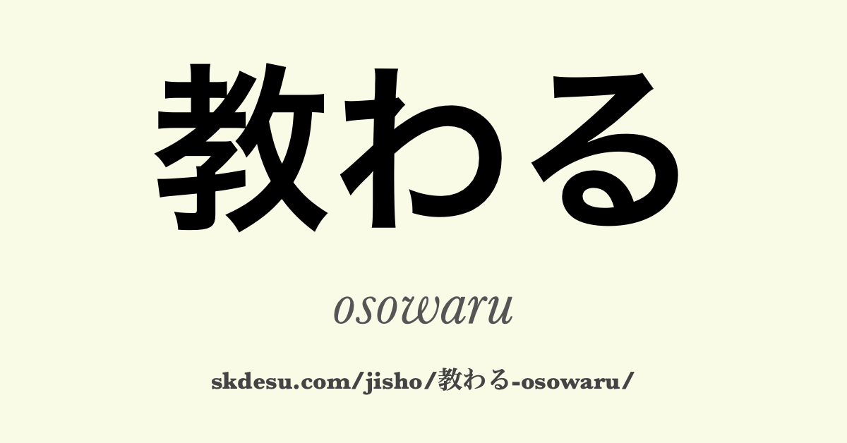 教わる
