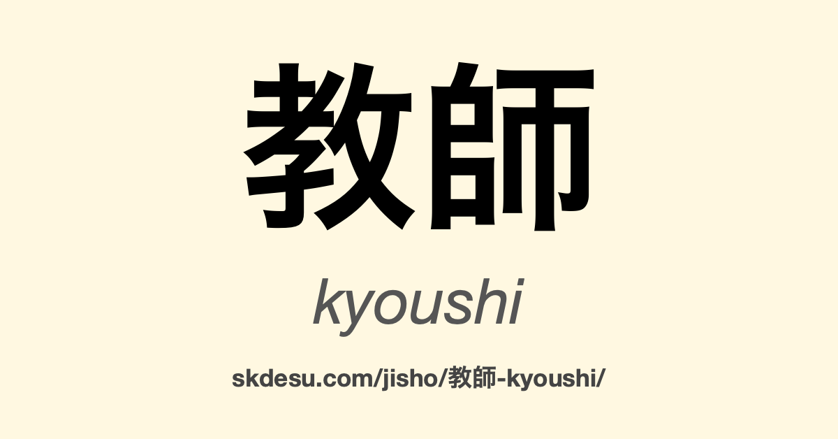 教師