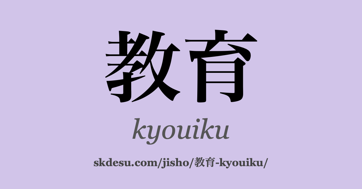 教育