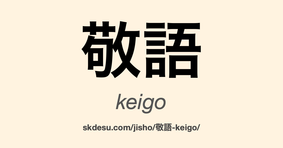 敬語