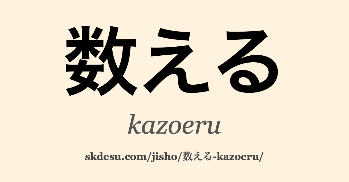 数える