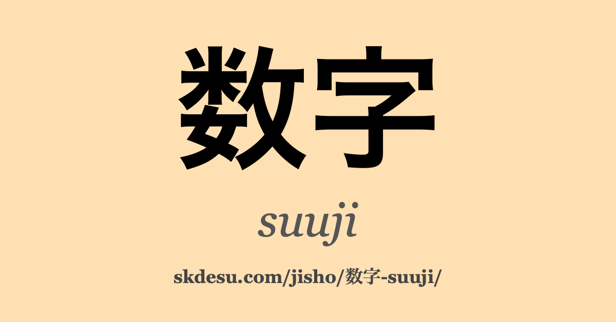 数字