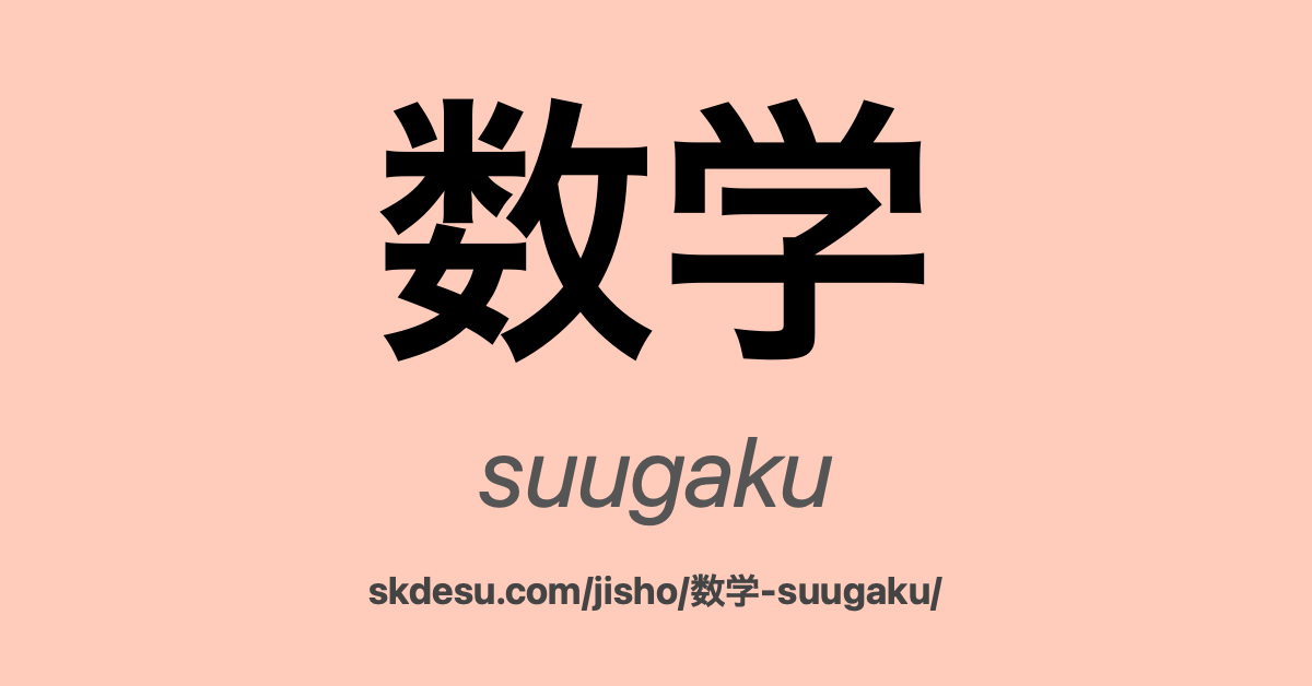 数学