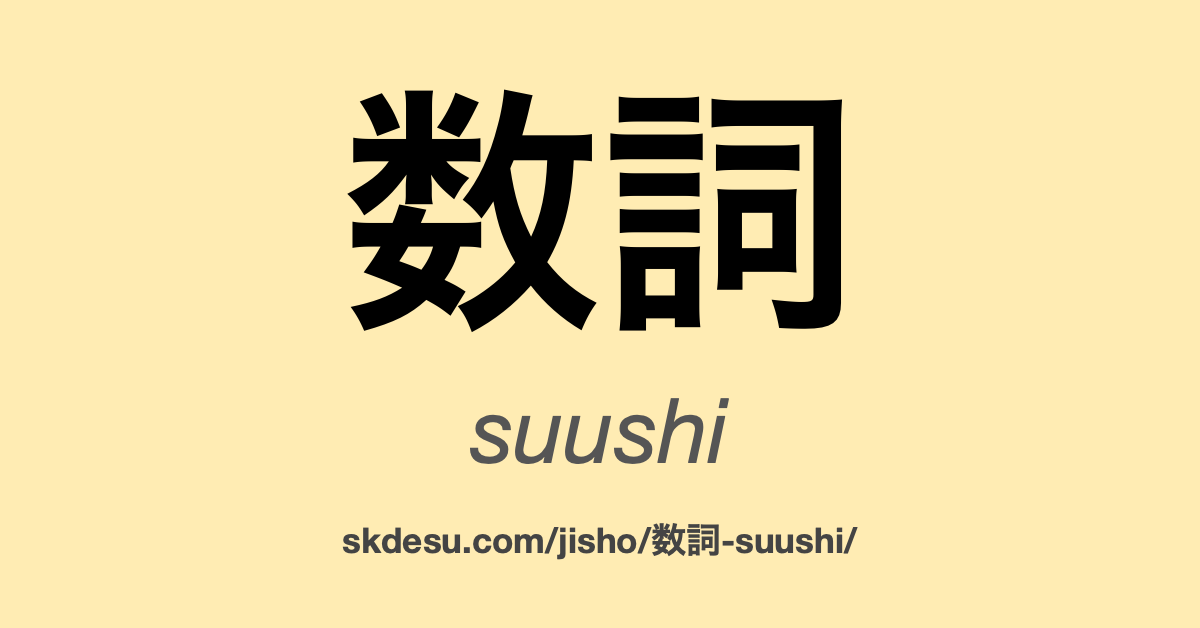 数詞