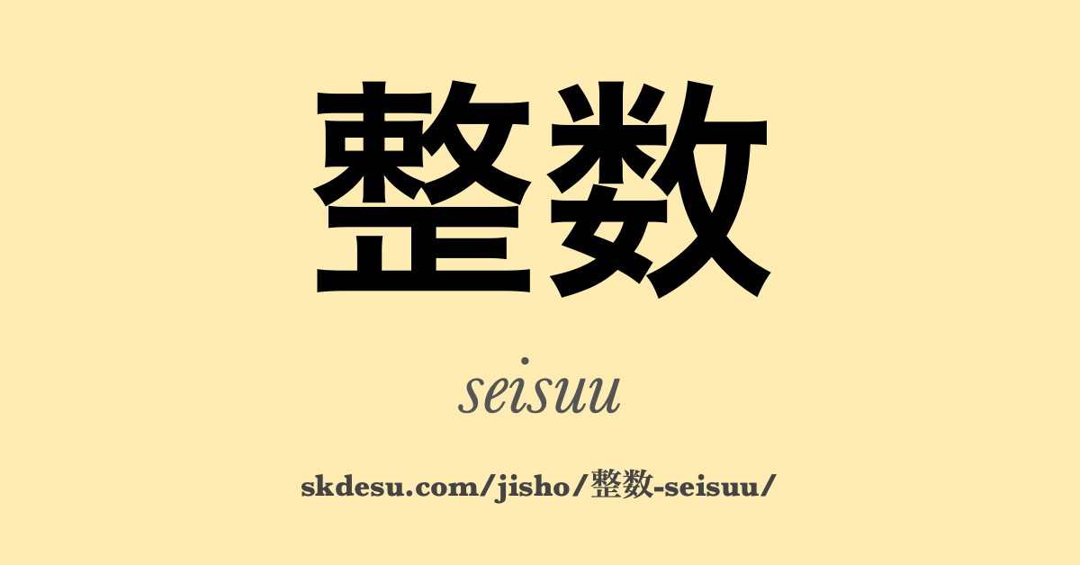 整数