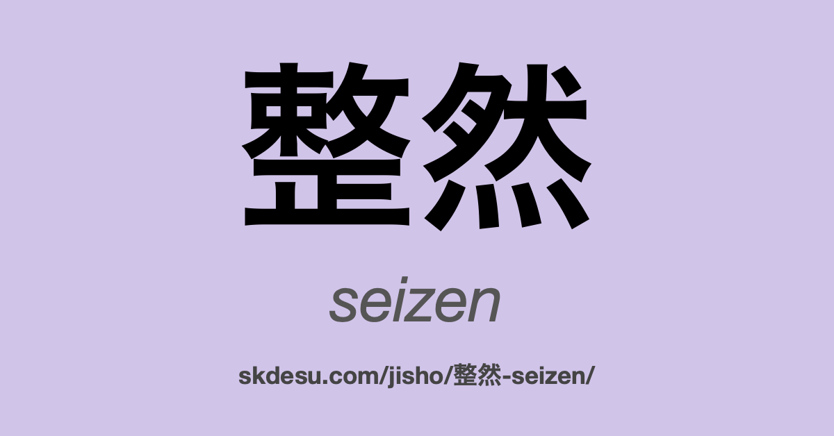 整然