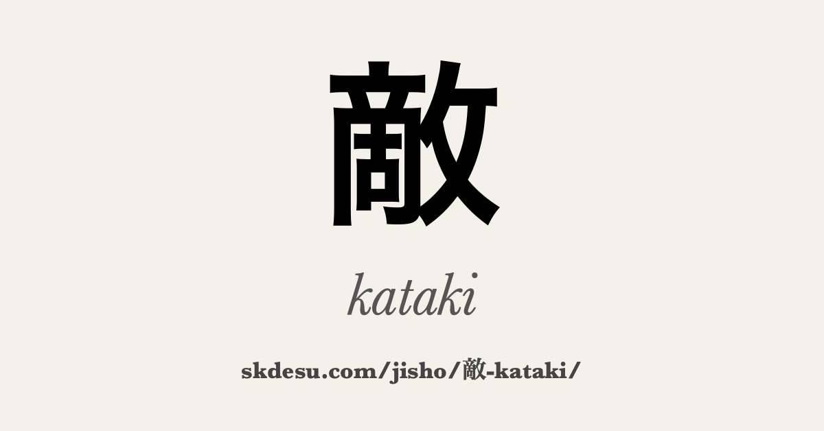 敵