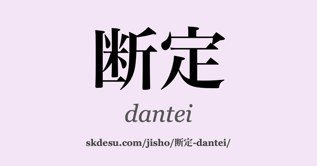 断定
