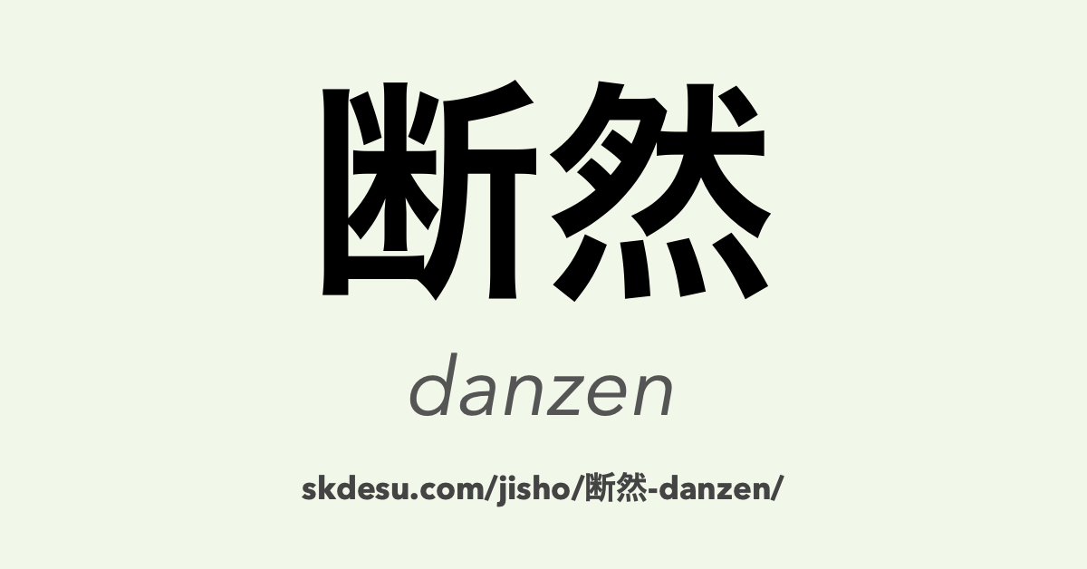 断然
