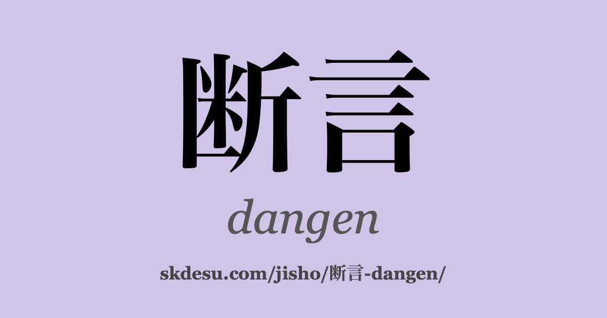 断言