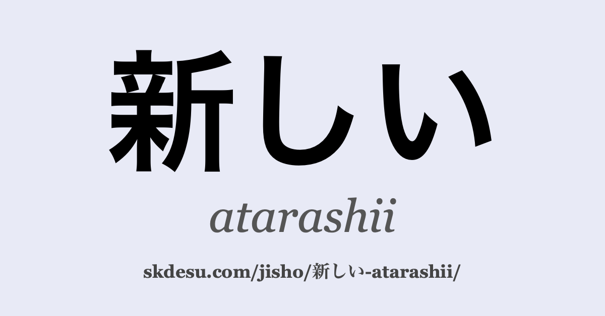 新しい