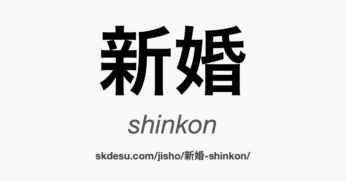 新婚