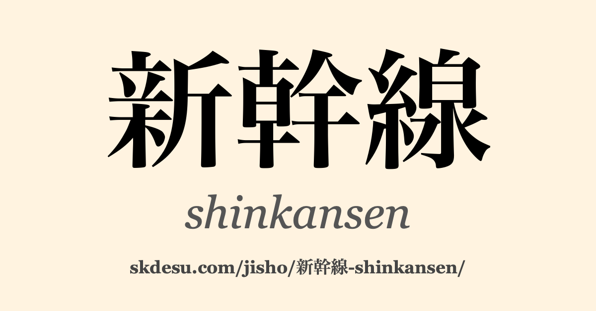 新幹線