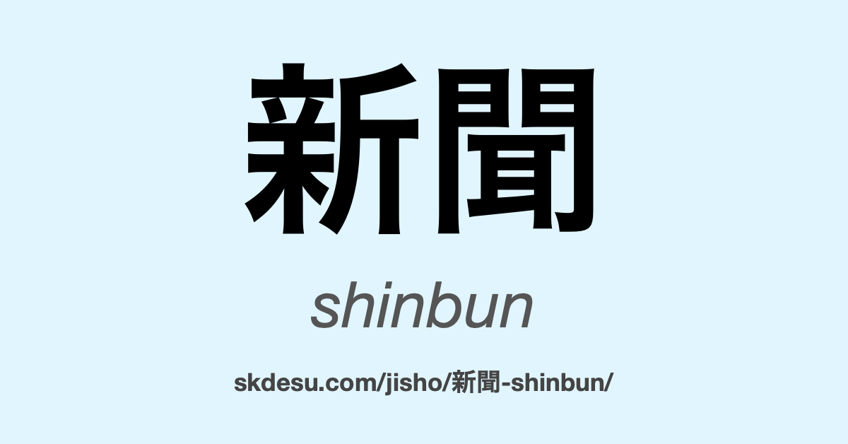新聞