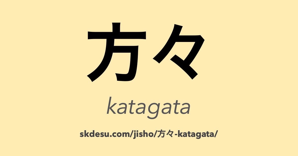 方々