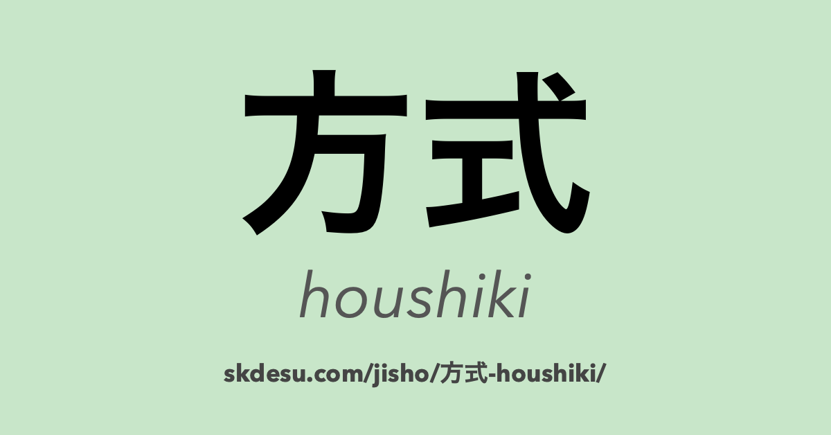 方式