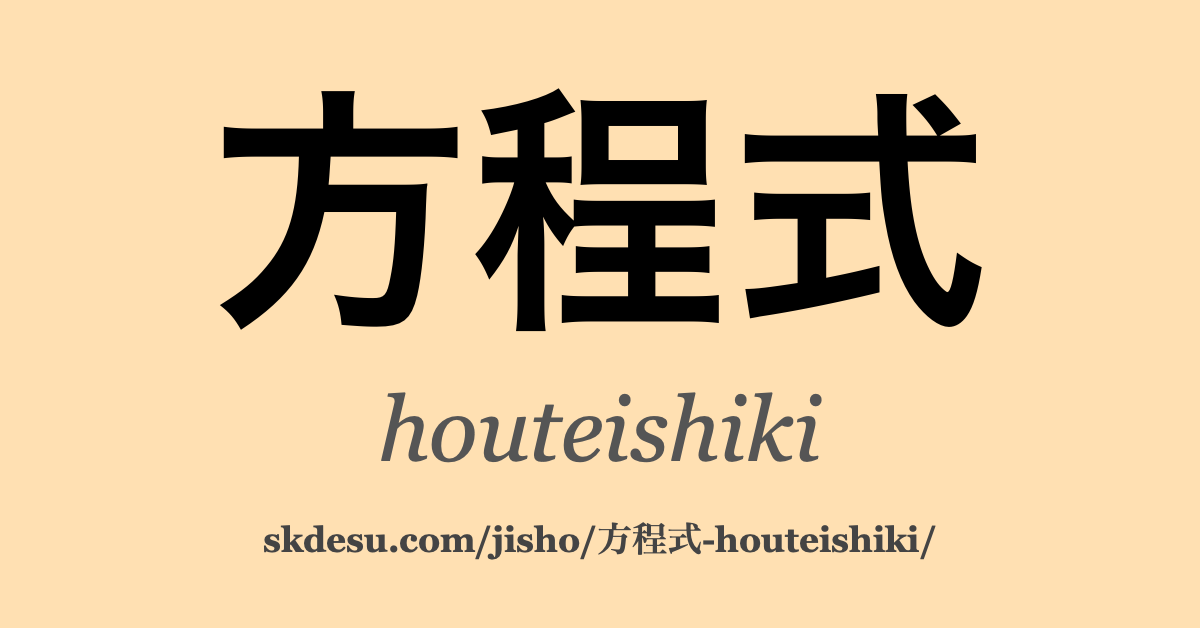 方程式