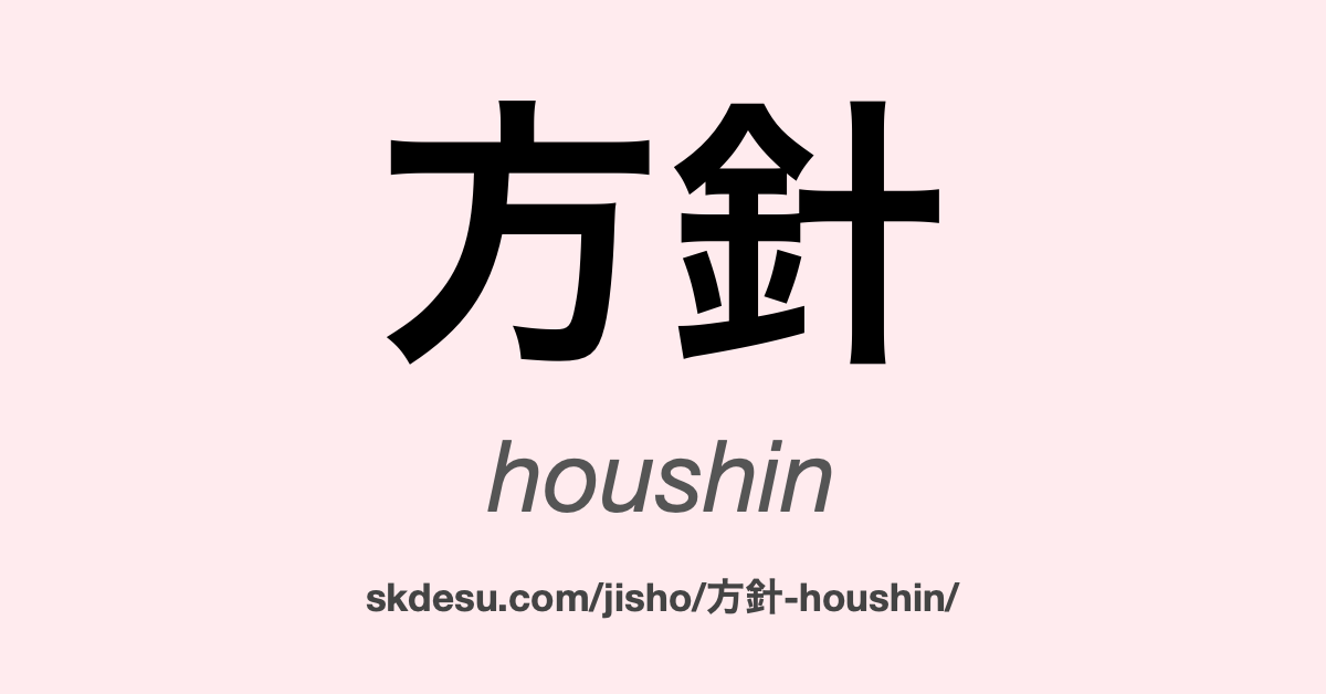 方針