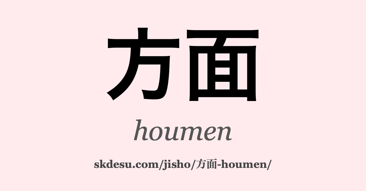 方面