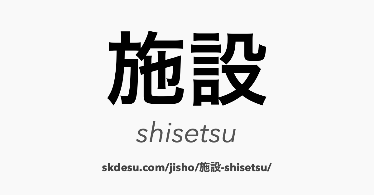 施設