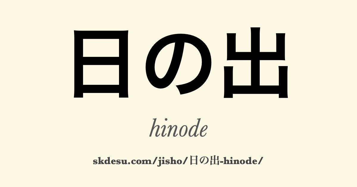 日の出