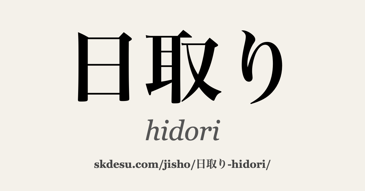 日取り