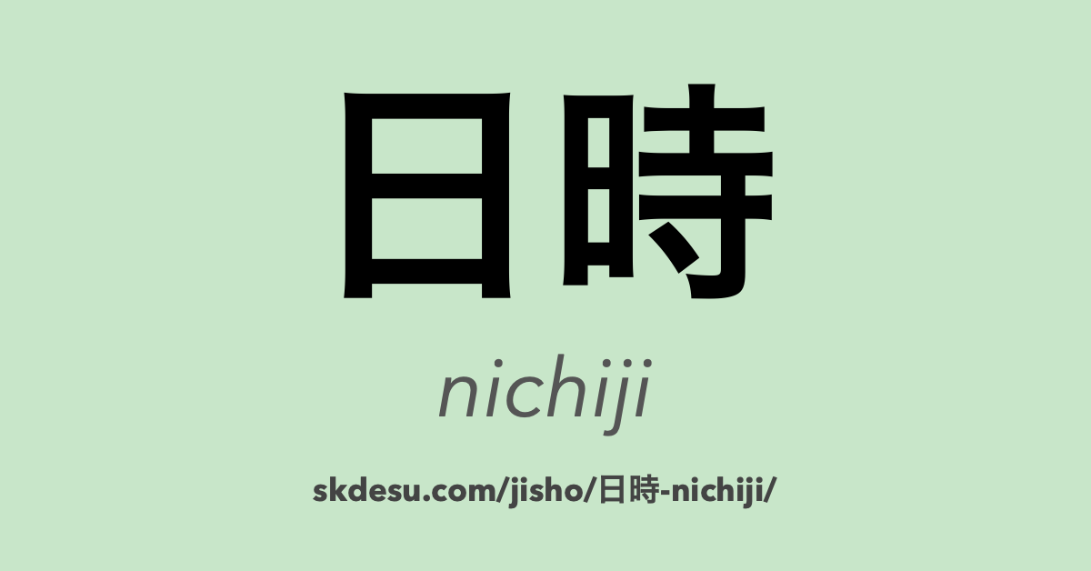 日時