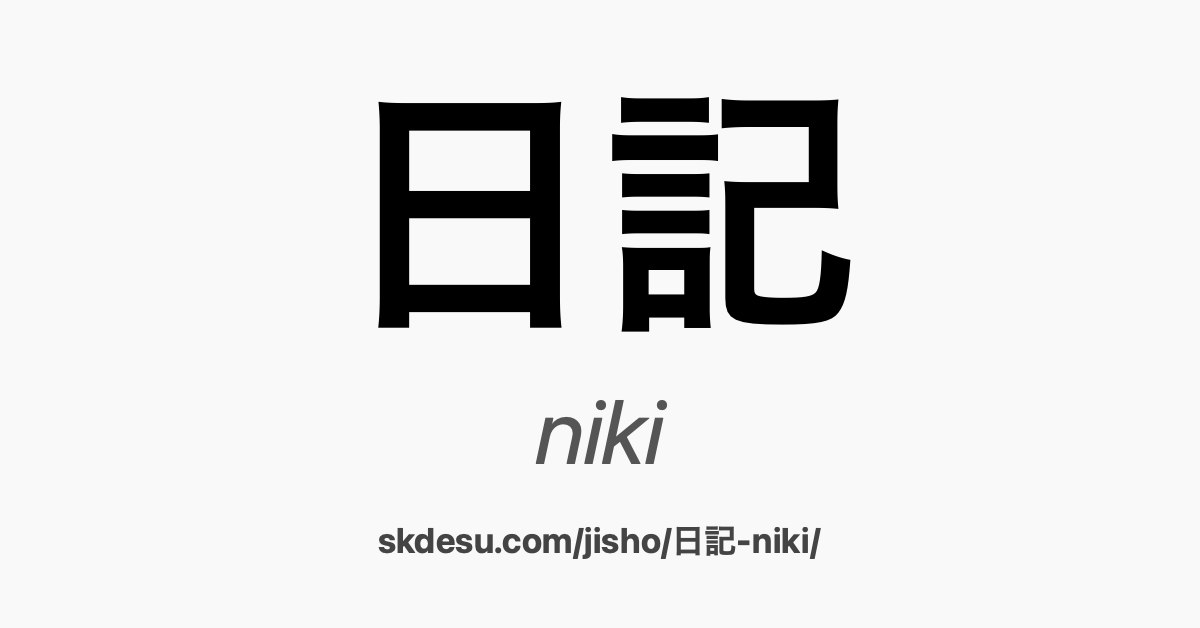 日記 (nikki): Meaning and Translation | Suki Desu