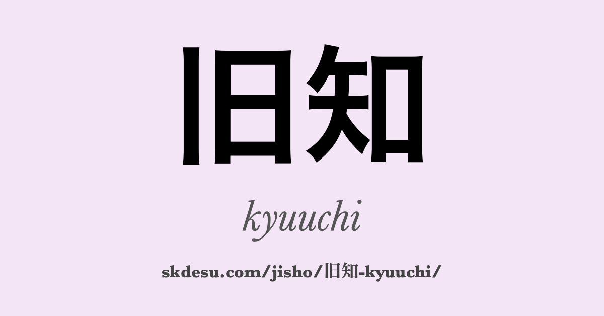 旧知