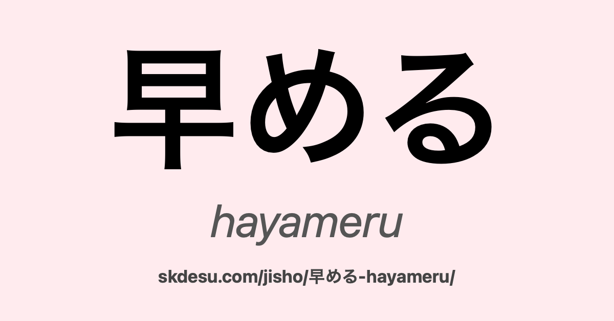 早める