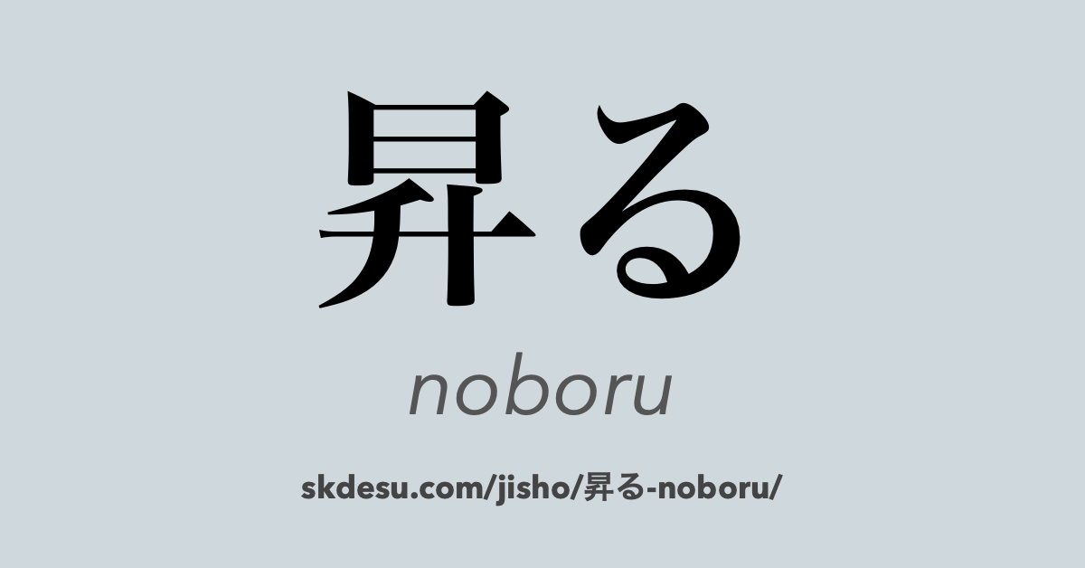 昇る