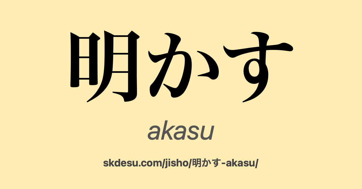 明かす