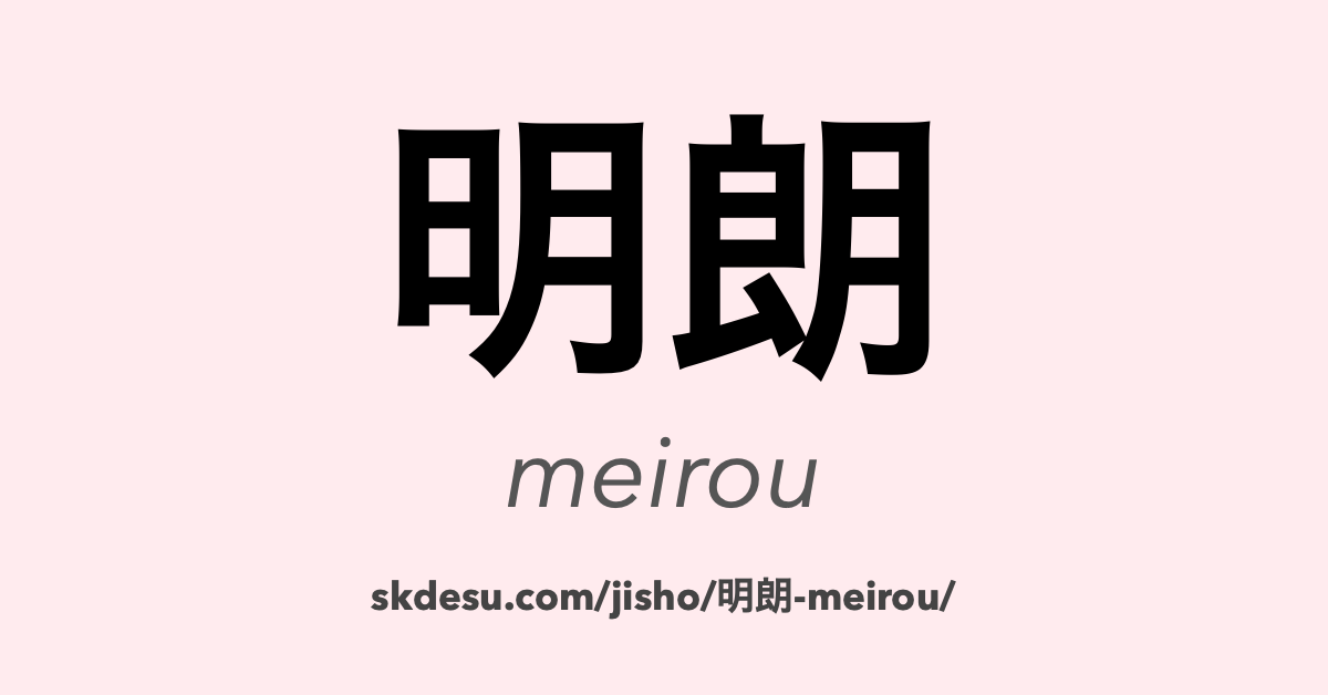 明朗