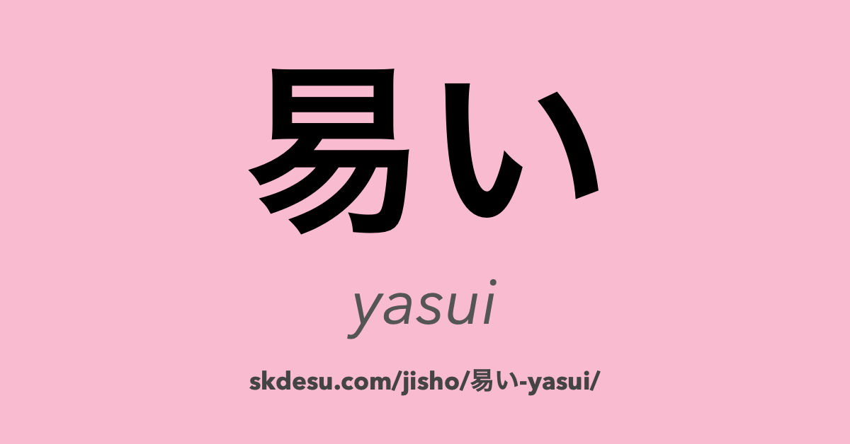 易い (yasui): 意味と翻訳 | Suki Desu