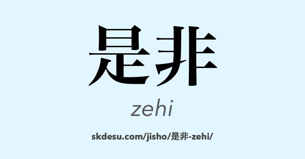 是非