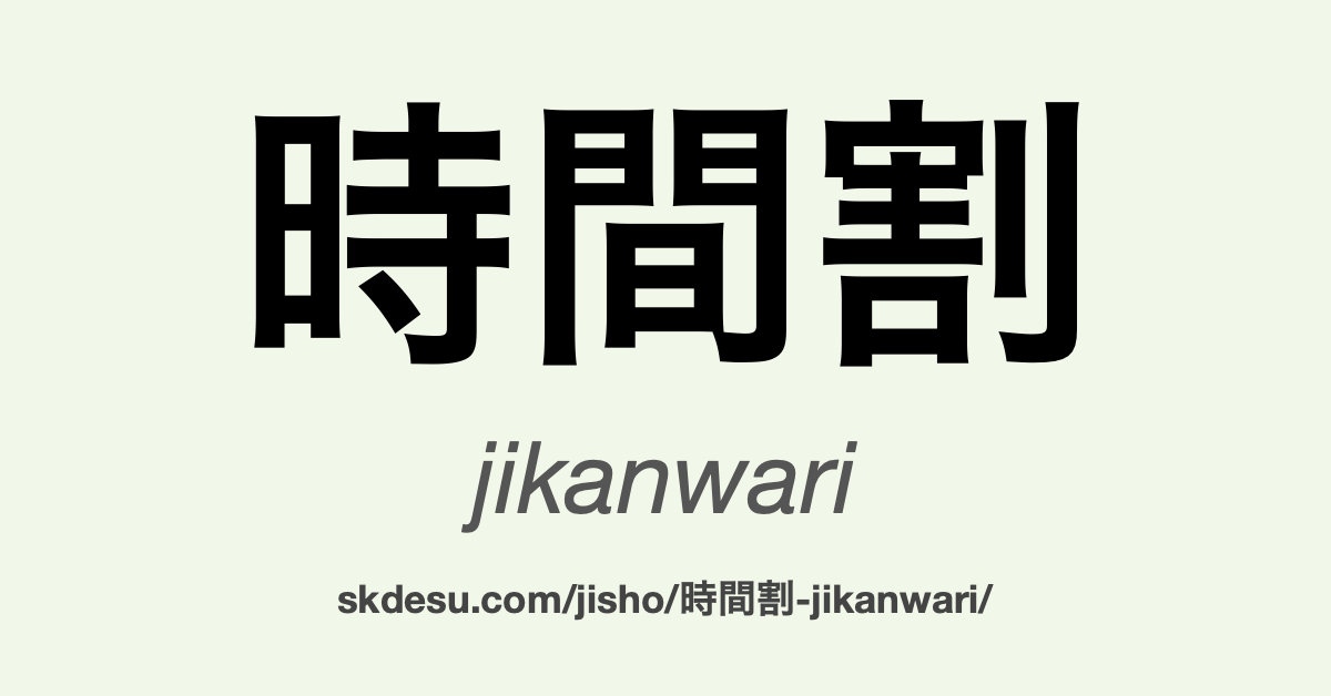 時間割