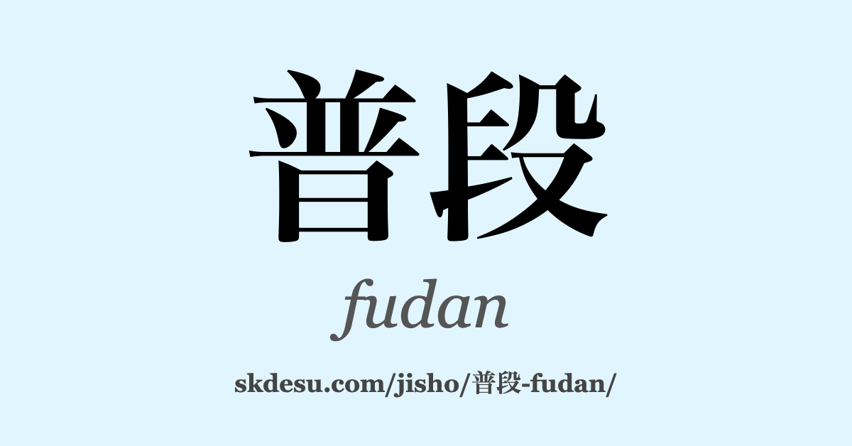 普段