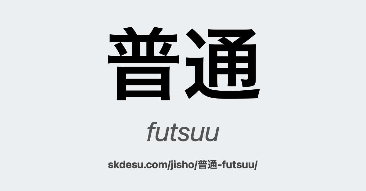 普通