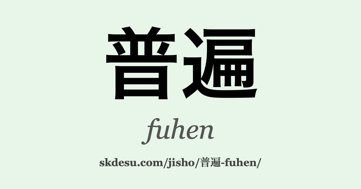 普遍