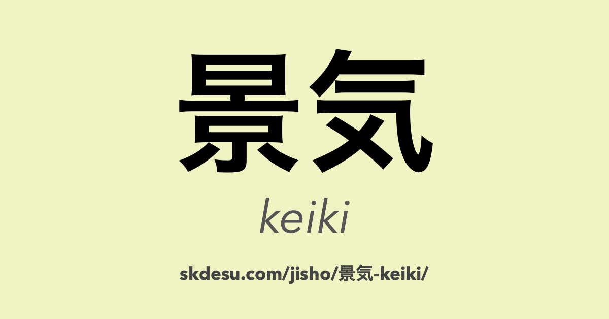 景気