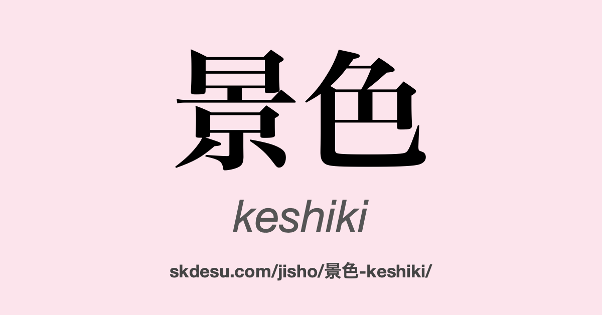 景色