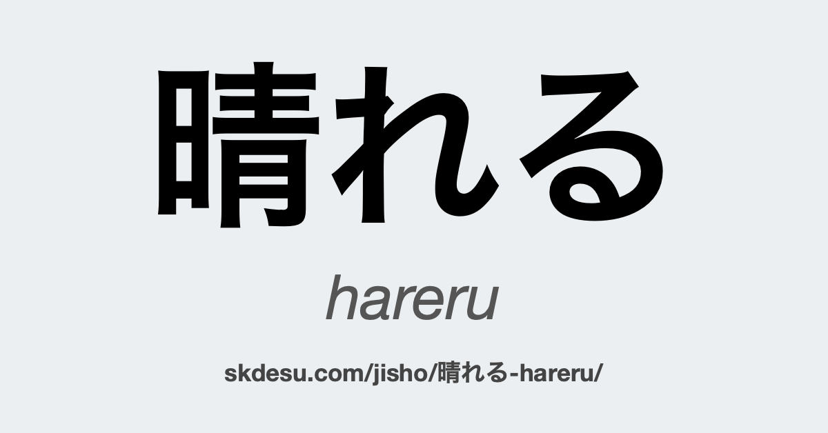 晴れる