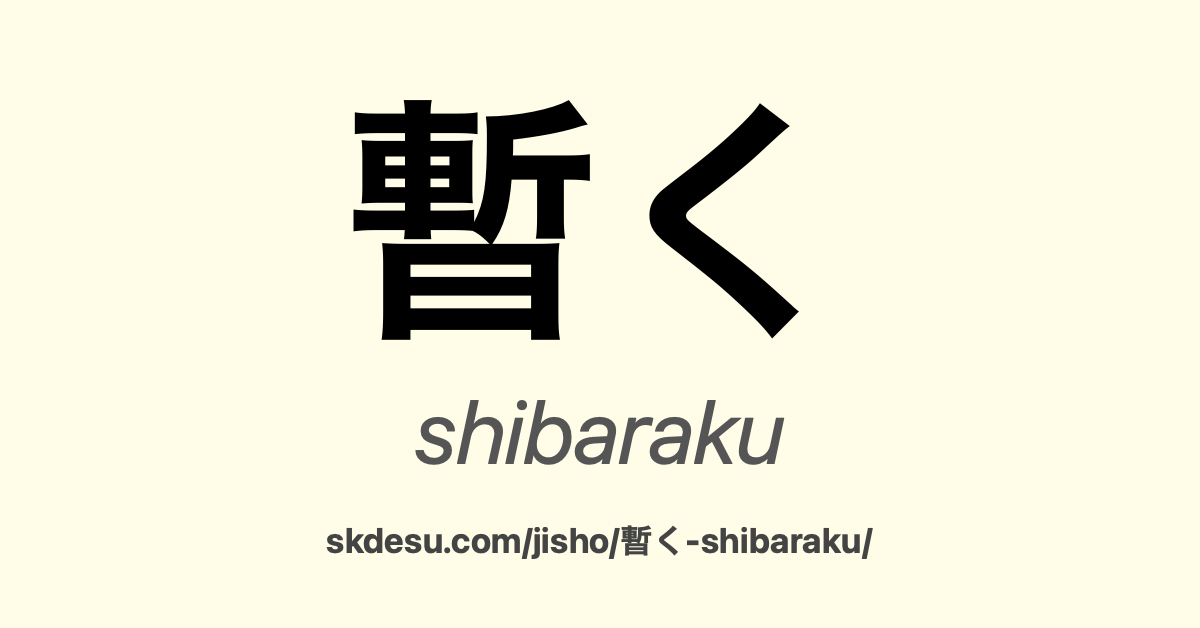暫く