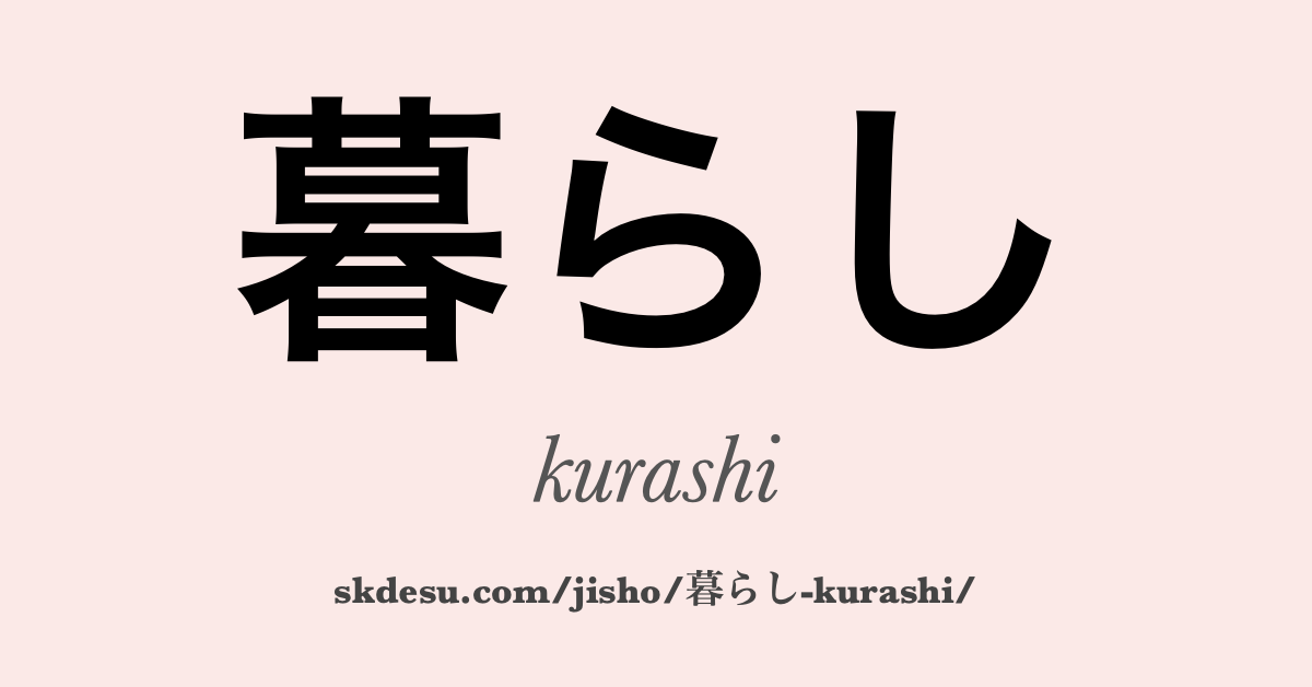 暮らし
