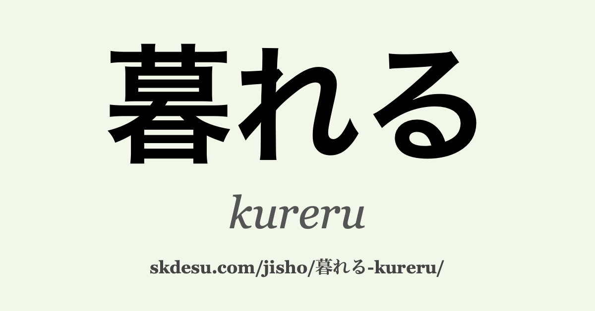 暮れる