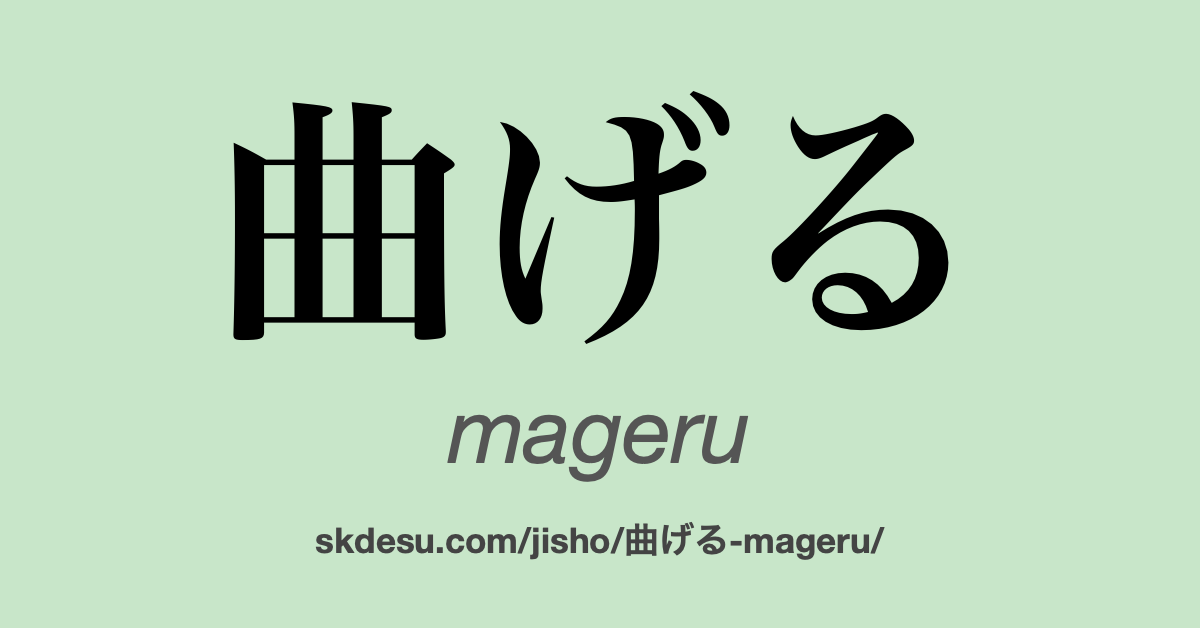 曲げる