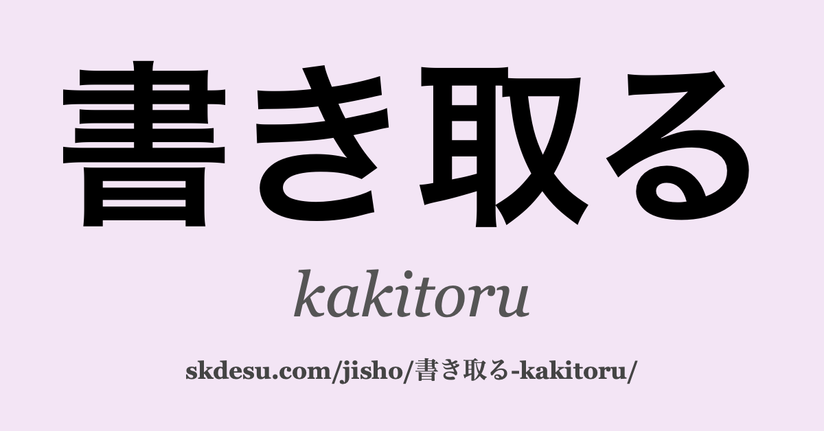 書き取る
