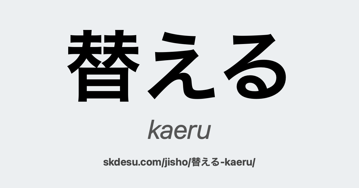 替える